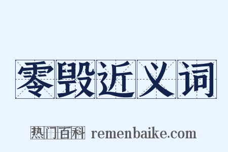 零毁近义词是什么意思的图片